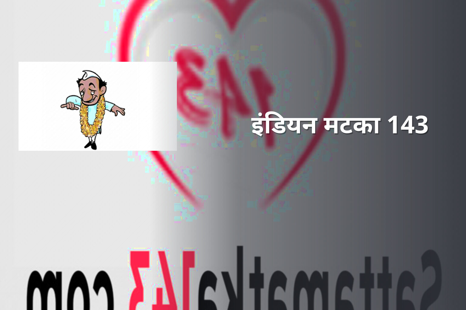 इंडियन मटका 143 - matka_satta