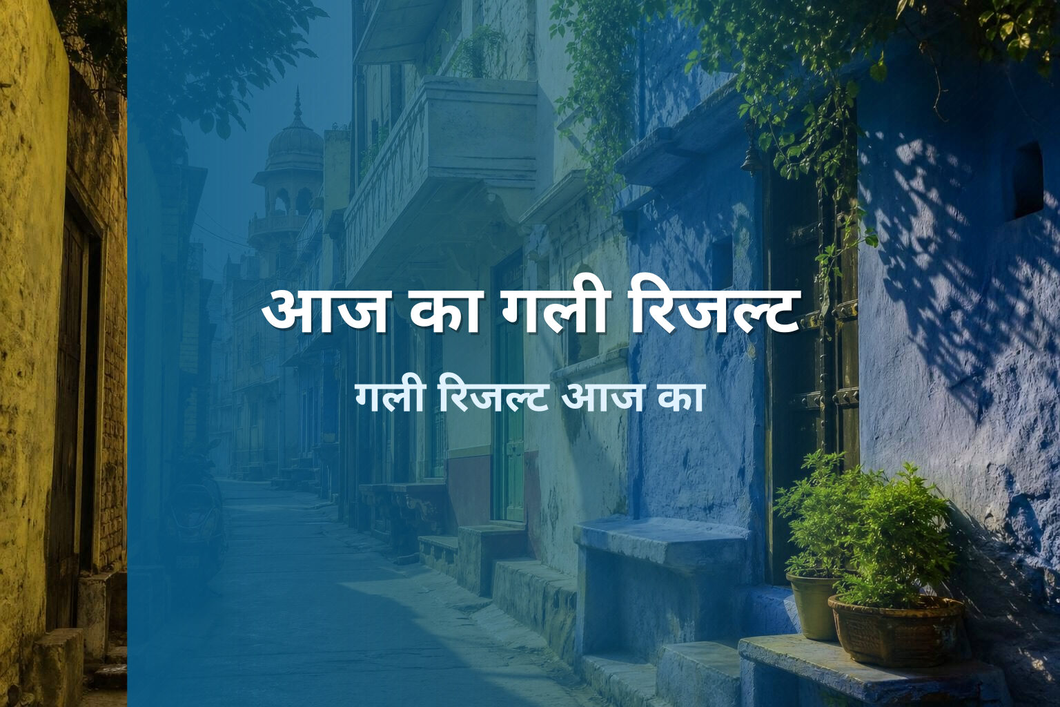 आज का गली रिजल्ट गली रिजल्ट आज का