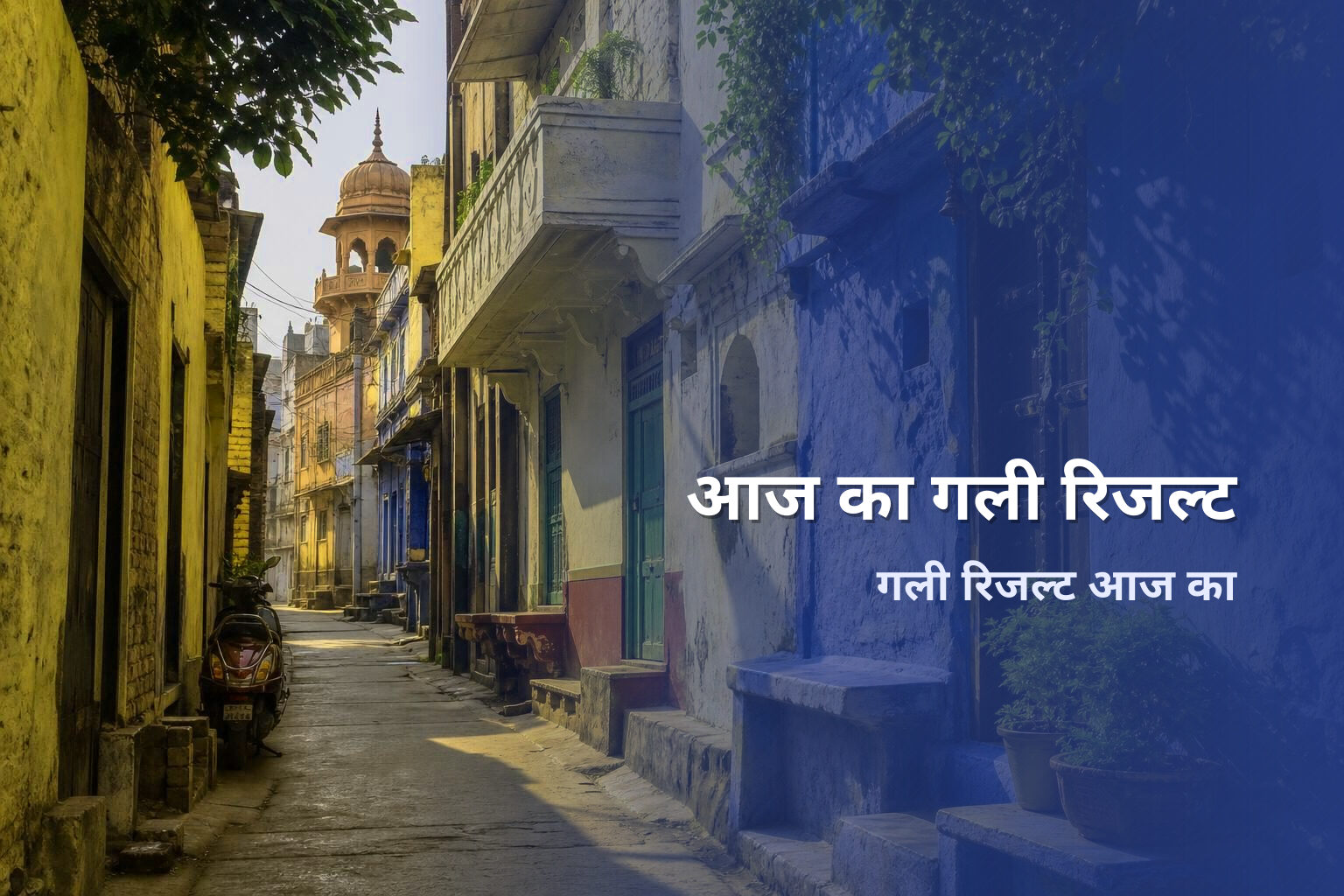 आज का गली रिजल्ट गली रिजल्ट आज का