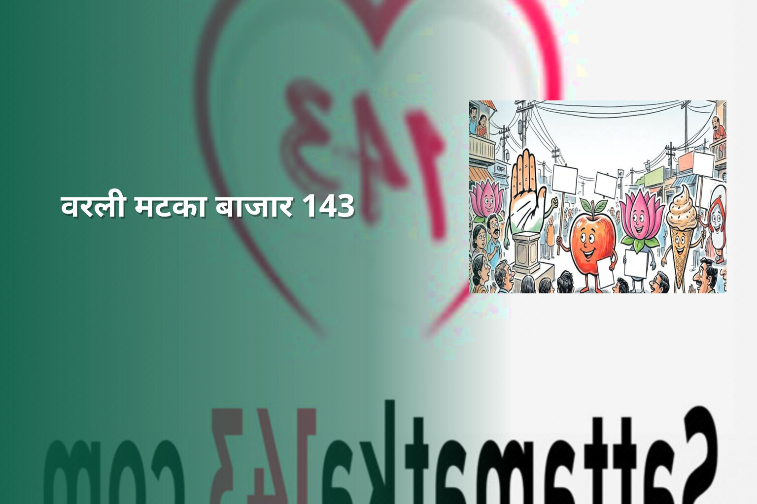 वरली मटका बाजार 143 - matka_satta